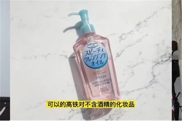 带卸妆水可以带高铁吗?高铁可以携带卸妆水吗?